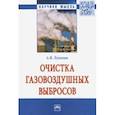 russische bücher: Луканин Александр Васильевич - Очистка газовоздушных выбросов