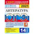 russische bücher: Марьина Ольга Борисовна - ОГЭ 2021. Литература. 9 класс. Типовые варианты экзаменационных заданий. 14 вариантов