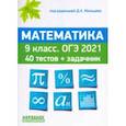 russische bücher: Мальцев Дмитрий Александрович - ОГЭ 2021. Математика. 9 класс. 40 тестов + задачник