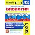 russische bücher: Мазяркина Татьяна Вячеславовна - ЕГЭ 2021 Биология. Типовые варианты экзаменационных заданий. 32 варианта