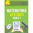 russische bücher: Мальцев Дмитрий Александрович - ЕГЭ 2021. Математика. Книга 1