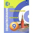 russische bücher: Котова Ольга Алексеевна - Обществознание. 9 класс. Тетрадь-тренажер