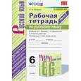 russische bücher: Фокина Ольга Анатольевна - Русский язык. 6 класс. Рабочая тетрадь к учебнику М.Т. Баранова, Т.А. Ладыженской. Часть 2. ФГОС