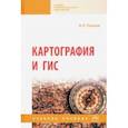 russische bücher: Раклов Вячеслав Павлович - Картография и ГИС. Учебное пособие