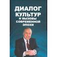 russische bücher: Мамедов Низами Мустафа-оглы - Диалог культур и вызовы современной эпохи. Материалы Бакинского форума, посвященного пам. Г.Алиева