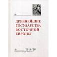 russische bücher:  - Древнейшие государства Восточной Европы 2019-2020 годы