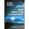 russische bücher: Шипова Валентина Михайловна - Новые нормы труда в поликлиниках