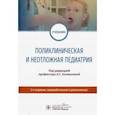 russische bücher: Калмыкова Ангелина Станиславовна - Поликлиническая и неотложная педиатрия. Учебник