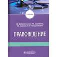 russische bücher: Добровольская Надежда Евгеньевна - Правоведение. Учебник для ВУЗов