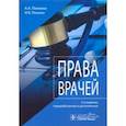 russische bücher: Понкин Игорь Владиславович - Права врачей