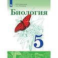 russische bücher: Сивоглазов Владислав Иванович - Биология. 5 класс. Учебник. ФГОС