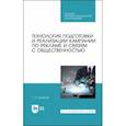 russische bücher: Крайнов Григорий Никандрович - Технология подготовки и реализации кампании по рекламе и связям с общественностью. Учебное пособие