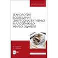 russische bücher: Казаков Юрий Николаевич - Технология возведения энергоэффективных малоэтажных жилых зданий. Учебное пособие