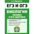 russische bücher: Кириленко Анастасия Анатольевна - ЕГЭ Биология. Тренировочные задания. Человек и его здоровье