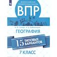 russische bücher: Стенин Анатолий Иванович - ВПР. География. 7 класс. 15 типовых вариантов