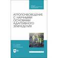 russische bücher: Ториков Владимир Ефимович - Агропочвоведение с научными основами адаптивного земледелия. Учебное пособие