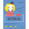 Английский язык. Артикль. Тренажёр для начальной школы. 3-4 классы