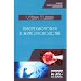 russische bücher: Лебедько Егор Яковлевич - Биотехнология в животноводстве. Учебное пособие