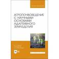 russische bücher: Ториков Владимир Ефимович - Агропочвоведение с научными основами адаптивного земледелия