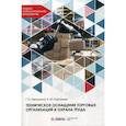 russische bücher: Курганова Наталья Юрьевна, Чернухина Галина Николаевна - Техническое оснащение торговых организаций и охрана труда