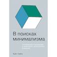 russische bücher: Чайка К. - В поисках минимализма. Стремление к меньшему в живописи, архитектуре и музыке