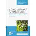 russische bücher: Сокольская Ольга Борисовна - Ландшафтная архитектура. Озеленение и благоустройство территорий индивидуальной застройки