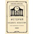 russische bücher: Канн Генрих Иосифович - История часового искусства