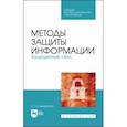 russische bücher: Никифоров Сергей Николаевич - Методы защиты информации. Защищенные сети. Учебное пособие