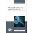 russische bücher: Никифоров Сергей Николаевич - Методы защиты информации. Пароли, скрытие, шифрование. Учебное пособие