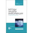 russische bücher: Никифоров Сергей Николаевич - Методы защиты информации. Шифрование данных. Учебное пособие