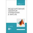 russische bücher: Тугашова Лариса Геннадьевна - Моделирование объектов управления в MatLab. Учебное пособие