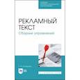 russische bücher: Бочарова Татьяна Ивановна - Рекламный текст. Сборник упражнений