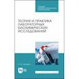 russische bücher: Лелевич Сергей Владимирович - Теория и практика лабораторных биохимических исследований. Учебное пособие