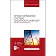 russische bücher: Извеков Евгений Александрович - Проектирование систем электроснабжения. Курсовое проектирование. Учебное пособие