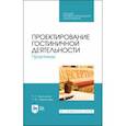 russische bücher: Николенко Полина Григорьевна - Проектирование гостиничной деятельности. Практикум. Учебное пособие