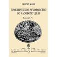 russische bücher: Канн Генрих Иосифович - Практическое Руководство по часовому делу