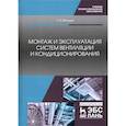 russische bücher: Володин Григорий Иванович - Монтаж и эксплуатация систем вентиляции и кондиционирования. Учебное пособие