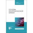 russische bücher: Кириллов Вадим Васильевич - Основы неорганической химии. Учебник