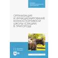 russische bücher: Яковлева Светлана Евгеньевна - Организация и функционирование конноспортивной школы (секции) в пригороде. Учебное пособие