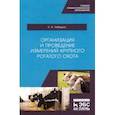 russische bücher: Лебедько Егор Яковлевич - Организация и проведение измерений крупного рогатого скота. Учебное пособие