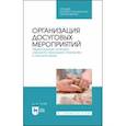 russische bücher: Гусев Дмитрий Александрович - Организация досуговых мероприятий. Педагогическая практика в загородных оздоровительных лагерях