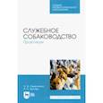 russische bücher: Семенченко Сергей Валерьевич - Служебное собаководство. Практикум. Учебное пособие