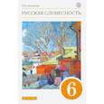 russische bücher: Альбеткова Роза Ивановна - Русская словесность. 6 класс. Учебное пособие. ФГОС