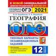 russische bücher: Барабанов Вадим Владимирович - ОГЭ 2021 География. 9 класс. Типовые варианты экзаменационных заданий. 12 вариантов