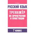 russische bücher: Балуш Т. В. - Русский язык. Тренажер по орфографии и пунктуации. 7 класс