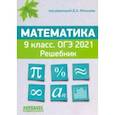 russische bücher: Мальцев Дмитрий Александрович - ОГЭ 2021. Математика. 9 класс. Решебник