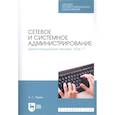 russische bücher: Уймин А. Г. - Сетевое и системное администрирование. Демонстрационный экзамен КОД 1.1. Учебно-методическое пособие