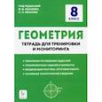 russische bücher: Коннова Елена Генриевна - Геометрия. 8 класс. Тетрадь для тренировки и мониторинга