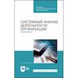 russische bücher: Заграновская Анна Васильевна - Системный анализ деятельности организации. Практикум. Учебное пособие