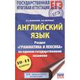 russische bücher: Музланова Е.С., Кисунько Е.И. - ЕГЭ. Английский язык. Раздел «Грамматика и лексика» на едином государственном экзамене